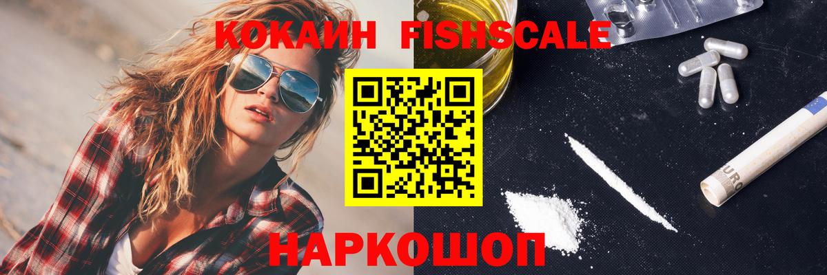 КОКАИН  Вход с VPN  КОКАИН 97%  Магнитогорск  Кокаин FishScale 